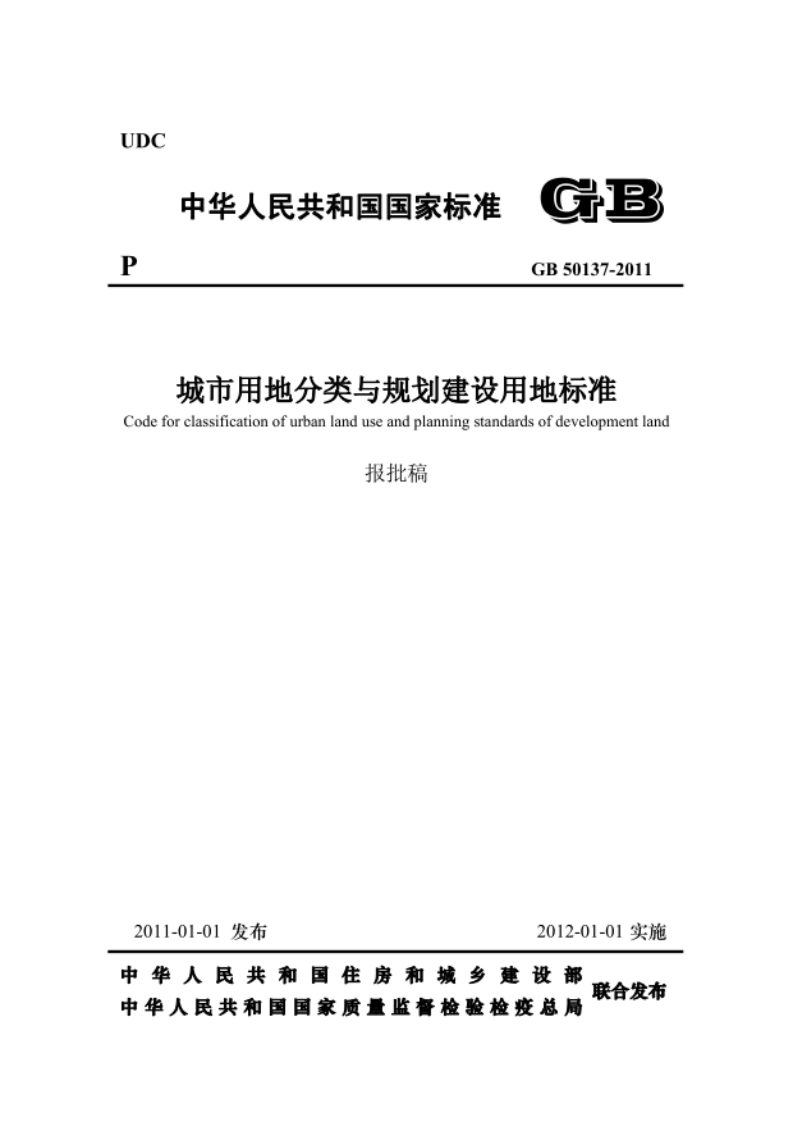 城市用地分类与规划建设用地标准GB50137-2011