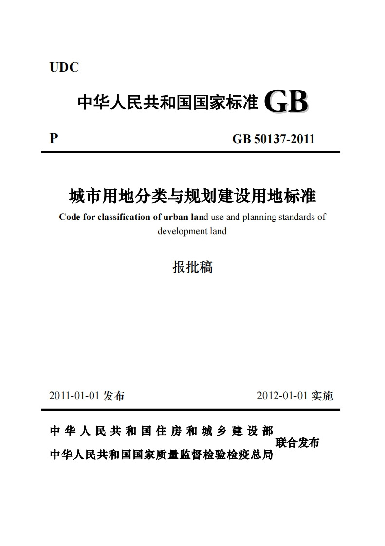 城市用地分类与规划建设用地标准（GB50137-2011）现行国家强制性标准规范