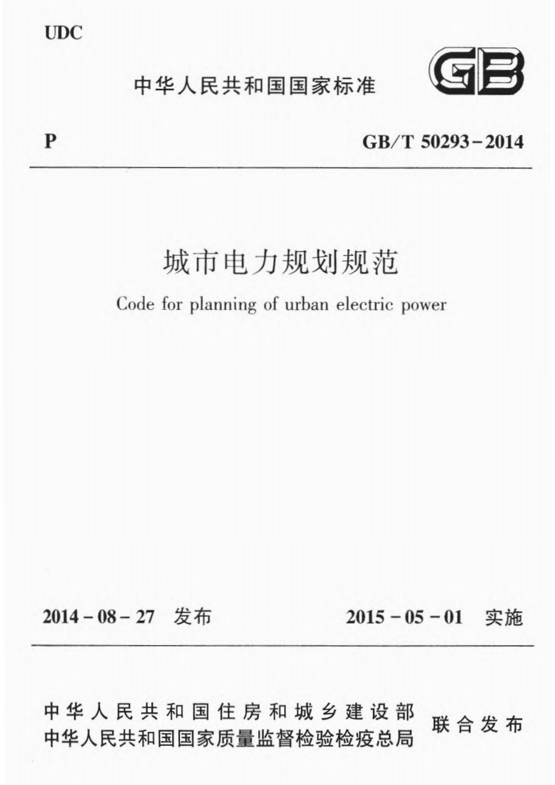 城市电力规划规范（GBT50293-2014）现行国家强制性标准规范