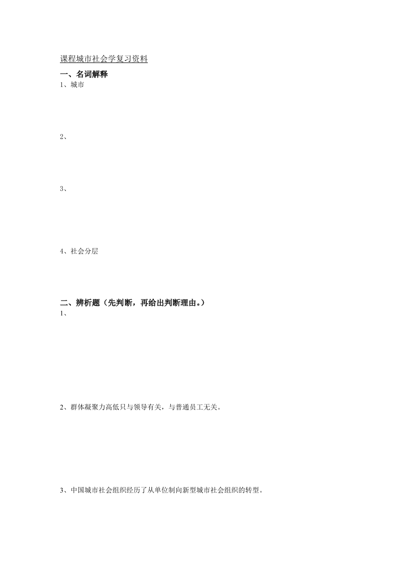 城市社会学备考练习试题(2)