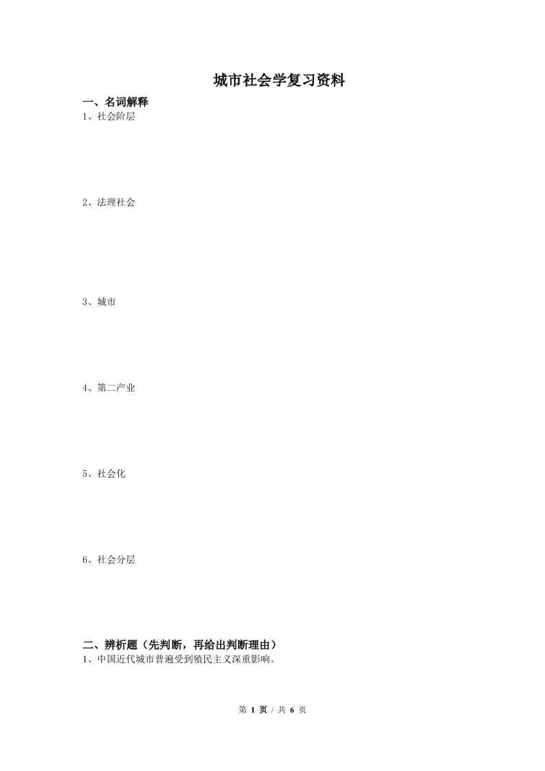 城市社会学备考练习试题(3)(1)