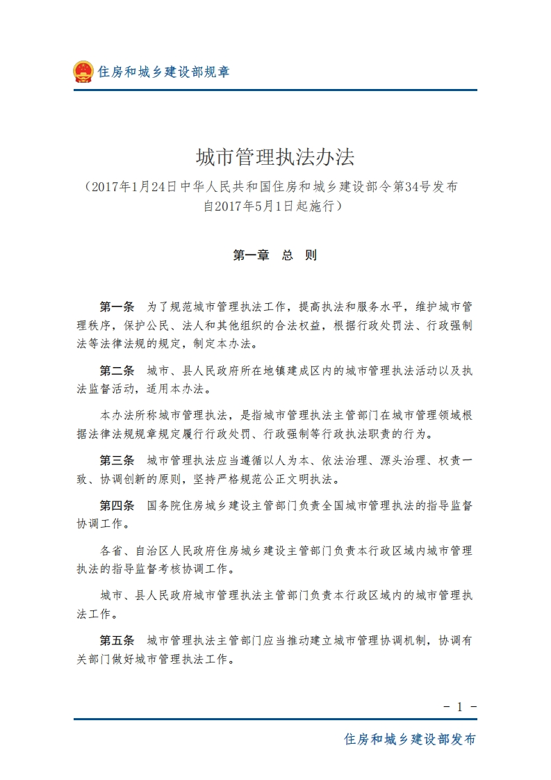 城市管理执法办法-图片版