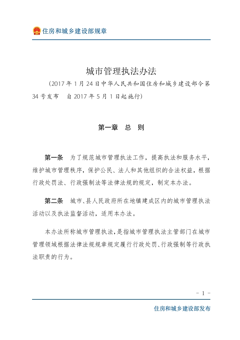 城市管理执法办法-文字版