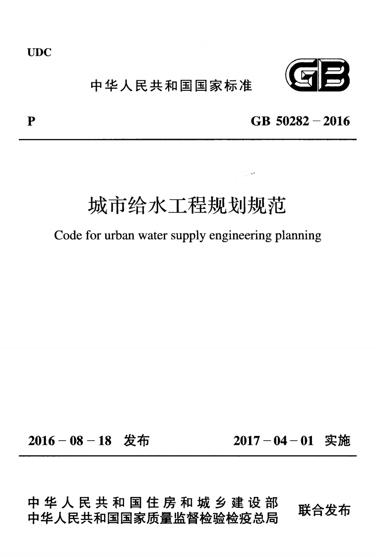 城市给水工程规划规范（GB50282-2016）现行国家强制性标准规范