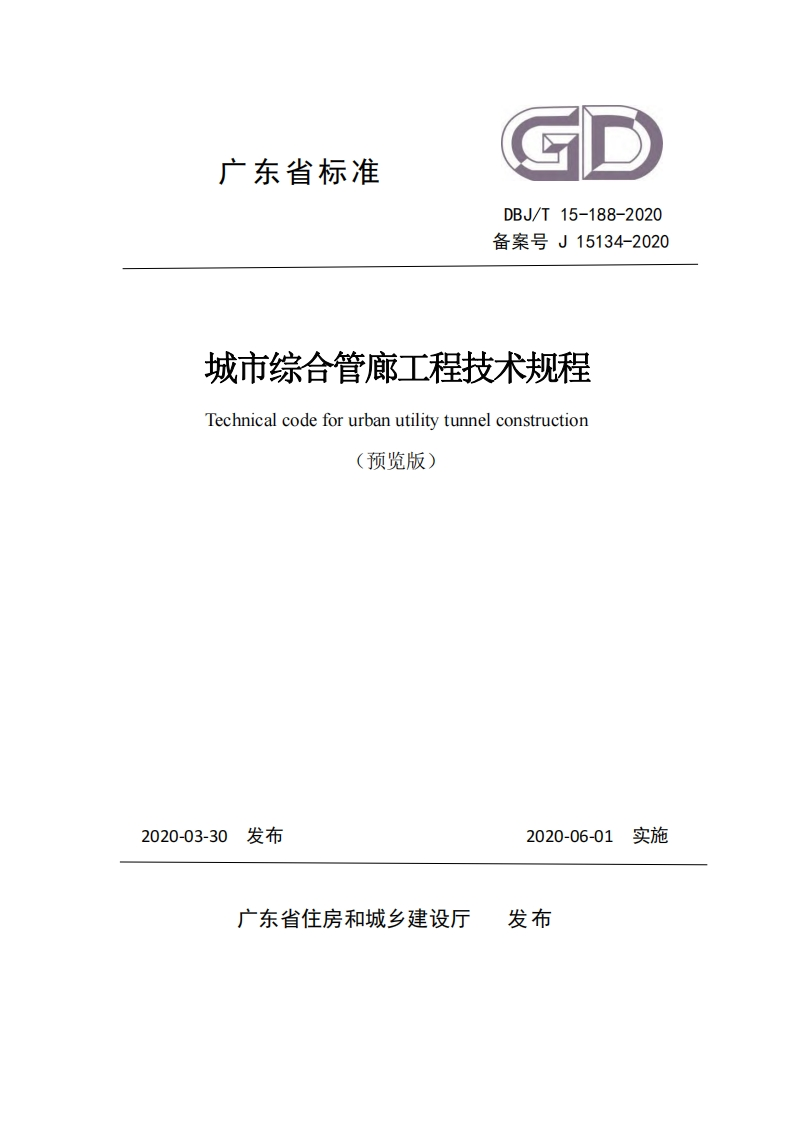 城市综合管廊工程技术规程（DBJT15-188-2020）现行国家强制性标准规范