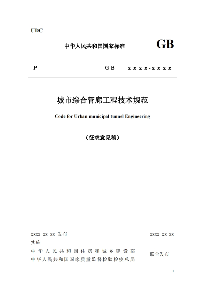 城市综合管廊工程技术规范（征求意见稿）