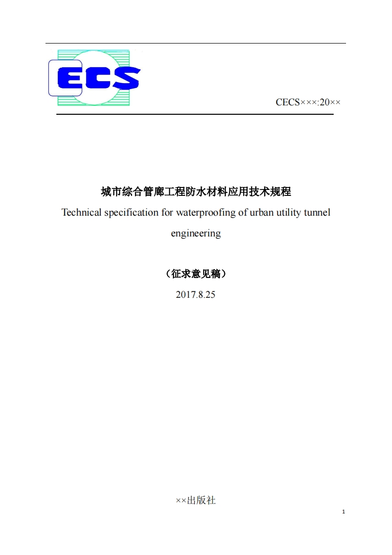 城市综合管廊工程防水材料应用技术规程Technicalspecificationforwaterproofingofurbanutilitytunnelengineering(征求意见稿)2017.8.25