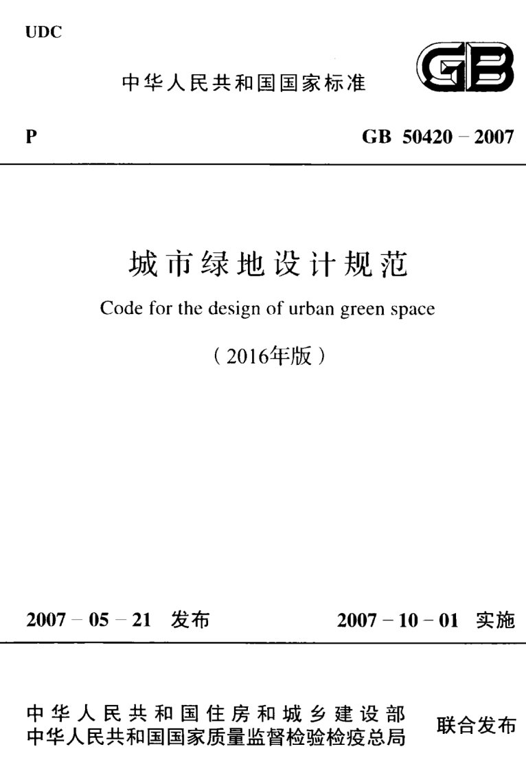 城市绿地设计规范（2016年版）GB50420-2007