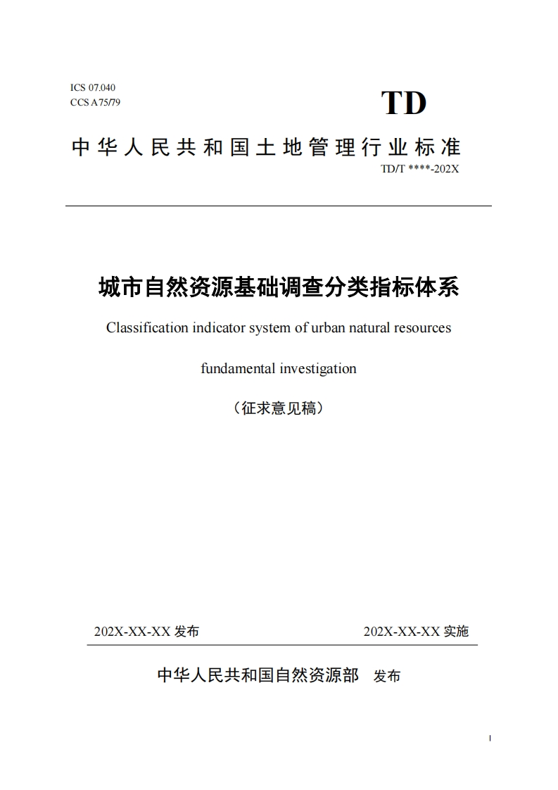 城市自然资源基础调查分类指标体系(1)