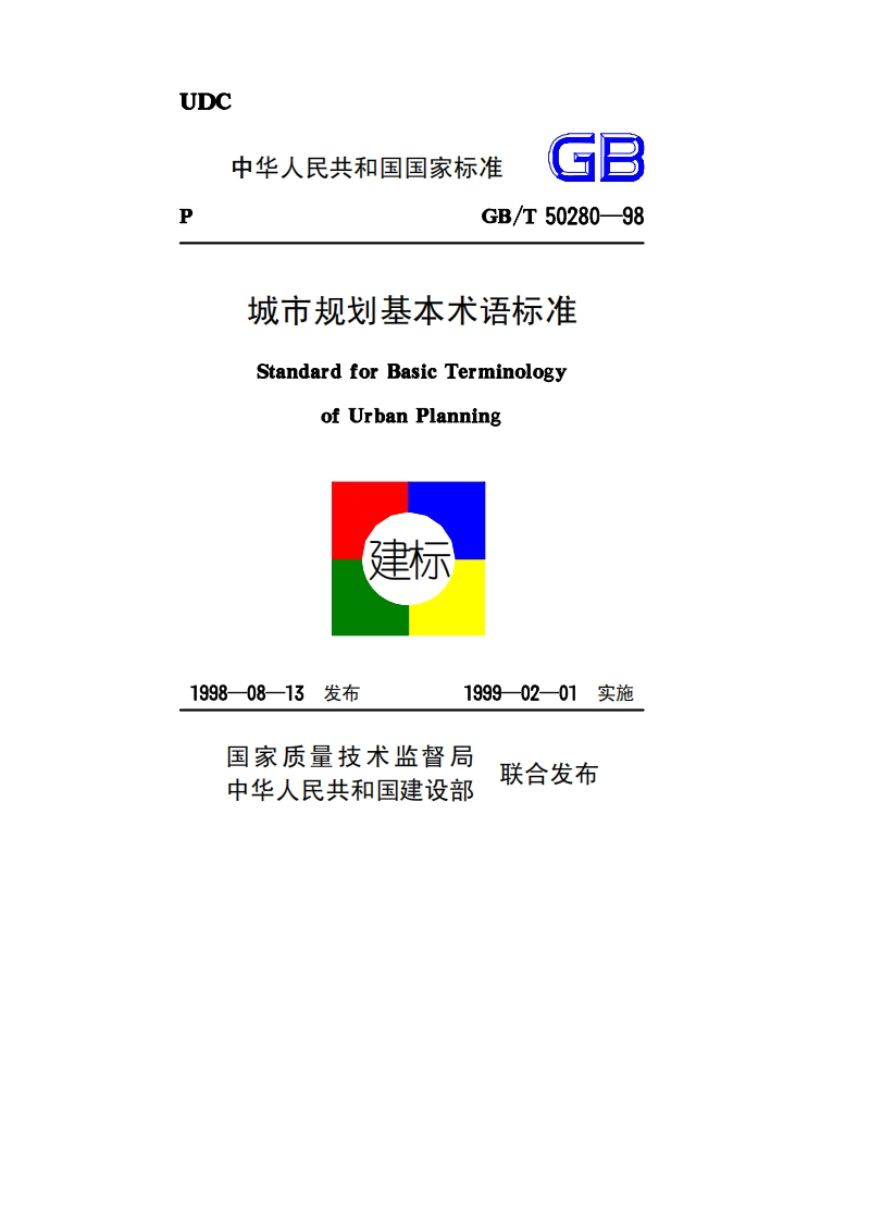 城市规划基本术语标准（GBT50280-98）现行国家强制性标准规范
