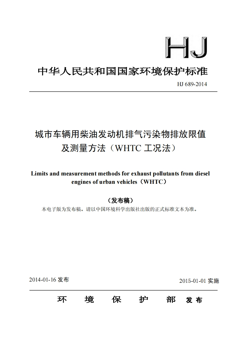城市车辆用柴油发动机排气污染物排放限值及测量方法（WHTC工况法）（HJ689-2014）现行国家强制性标准规范