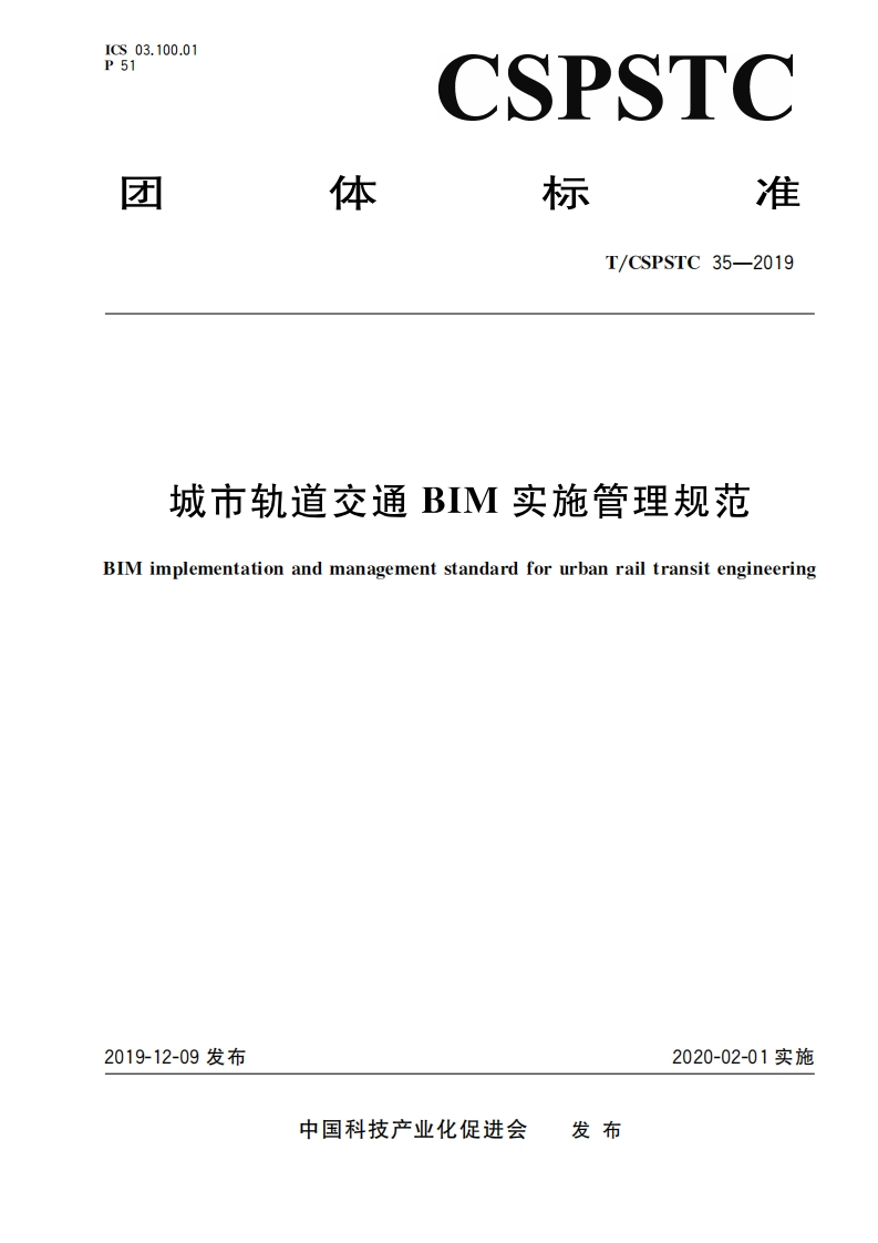 城市轨道交通-BIM-实施管理规范-BIM-implementation-and-management-standard-for-urban-rail-transit-engineerin