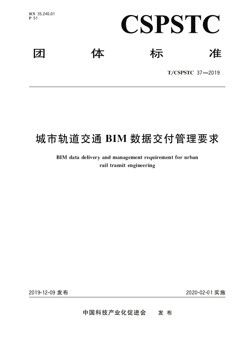 城市轨道交通BIM-数据交付管理要求-BIM-data-delivery-and-management-requirement-for-urban-rail-transit-engineering