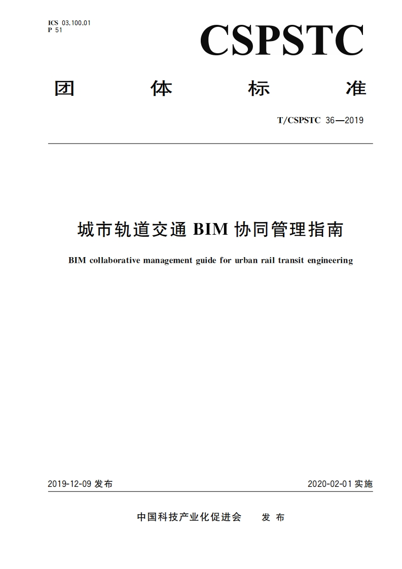 城市轨道交通BIM协同管理指南BlMcollaborativemanagementguideforurbanrailtransitengineering