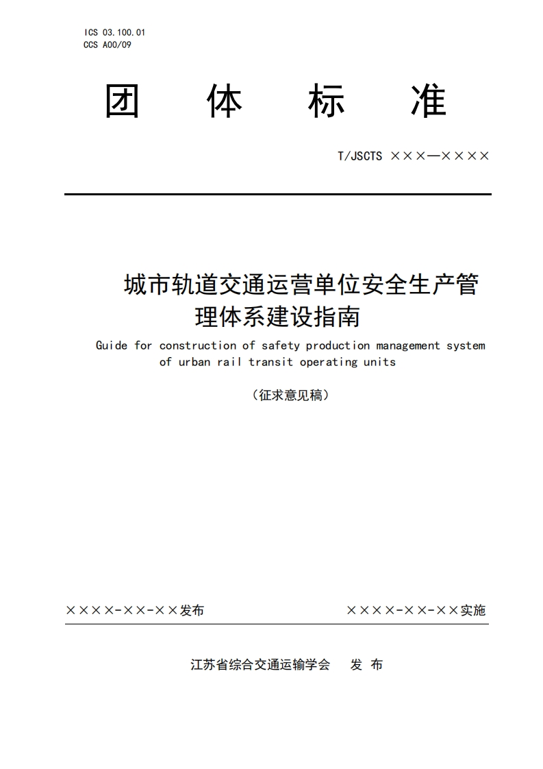 城市轨道交通云营单位安全生产管理体系建设指南GuideforconstructionofsfetyproductionmanagementsystemofurbanrailtraIsitoperatingunits求意见稿)(征