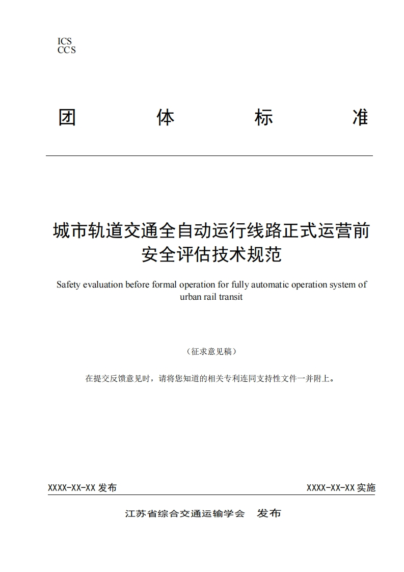 城市轨道交通全自动运行线路正式运营前安全评估技术规范Safetyevaluationbeforeformaloperationforfullyautomaticoperationsystemofurbanraitransit