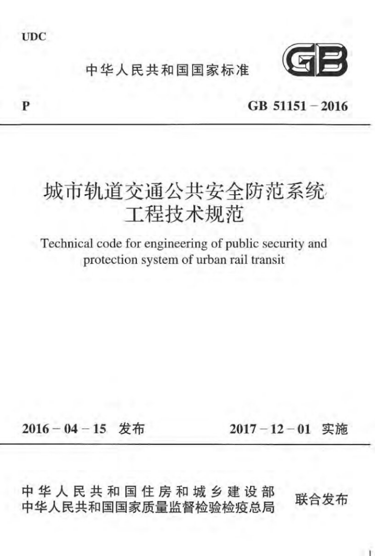 城市轨道交通公共安全防工程技术规范Technicalcodeforengineeringofpublic_城市轨道交通公共安全防工程技术规范Technicalcodeforengineeringofpublicsecprotectionsystemofurbanrailtrans