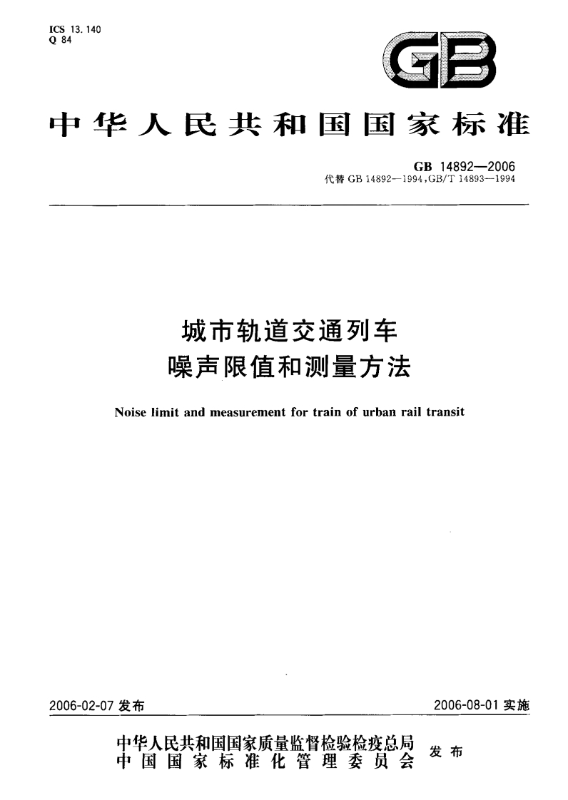 城市轨道交通列车噪声限值和测量方法（GB14892-2006）现行国家强制性标准规范