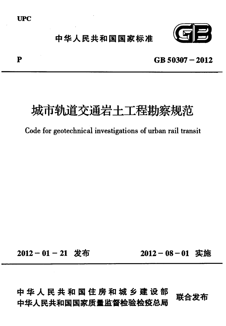 城市轨道交通岩土工程勘察规范（GB50307-2012）现行国家强制性标准规范