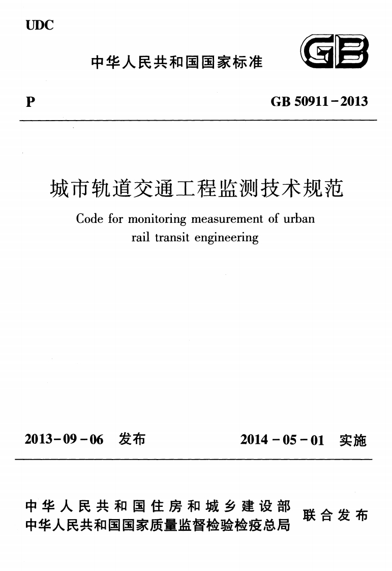 城市轨道交通工程监测技术规范Codeformonitoringmeasurementofurbanrailtransitengineering-09-06发布2014-05-01实施人民共和国住房和城乡建设部联合发布