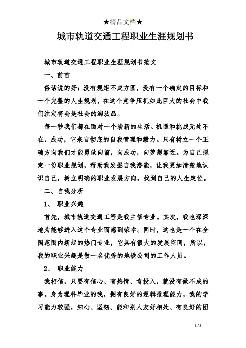 城市轨道交通工程职业生涯规划书