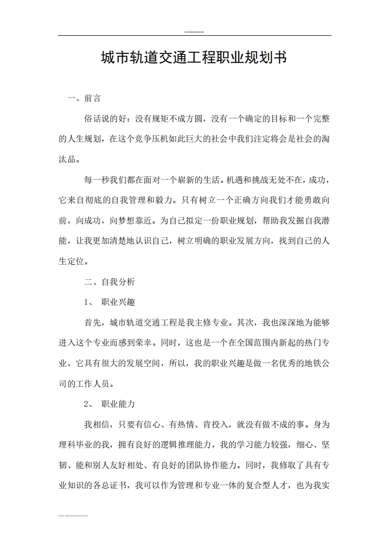 城市轨道交通工程职业规划通用模板范文