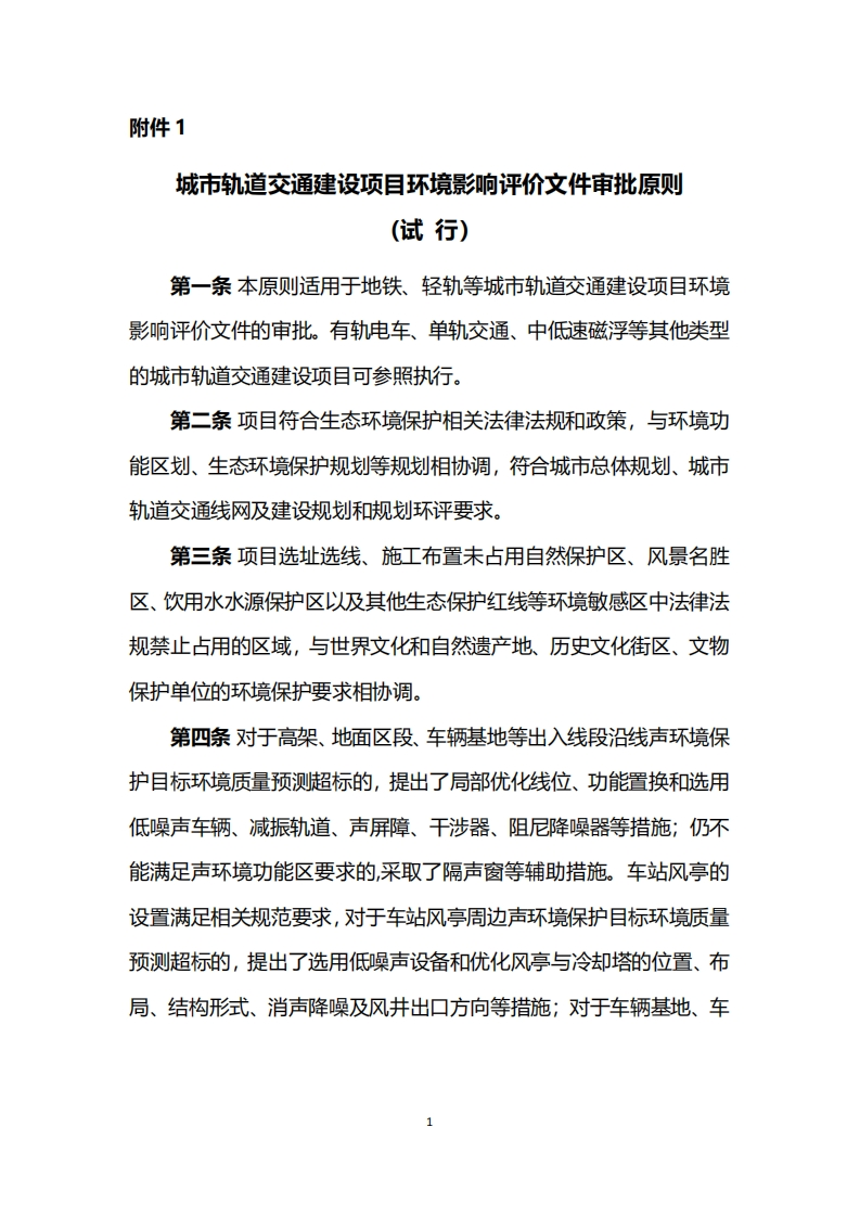 城市轨道交通建设项目环境影响评价文件审批原则（试行）现行国家强制性标准规范