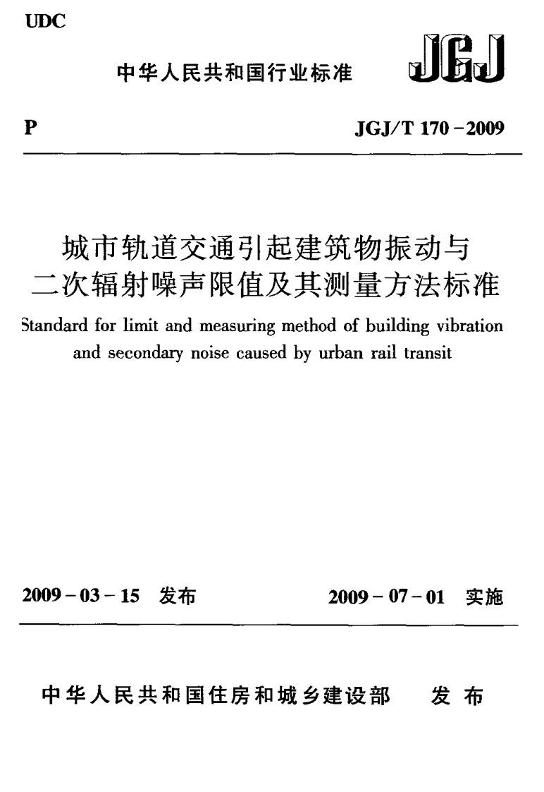 城市轨道交通引起建筑物振动与二次辐射噪声限值及其测量方法标准（JGJT170-2009）现行国家强制性标准规范