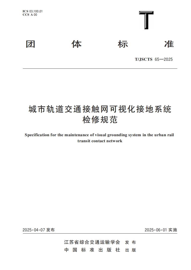 城市轨道交通接触网可视化接地系统检修规范Specificationforthemaintenanceofvisualgroundingsystemintheurbanrailtransitcontactnetwork_1