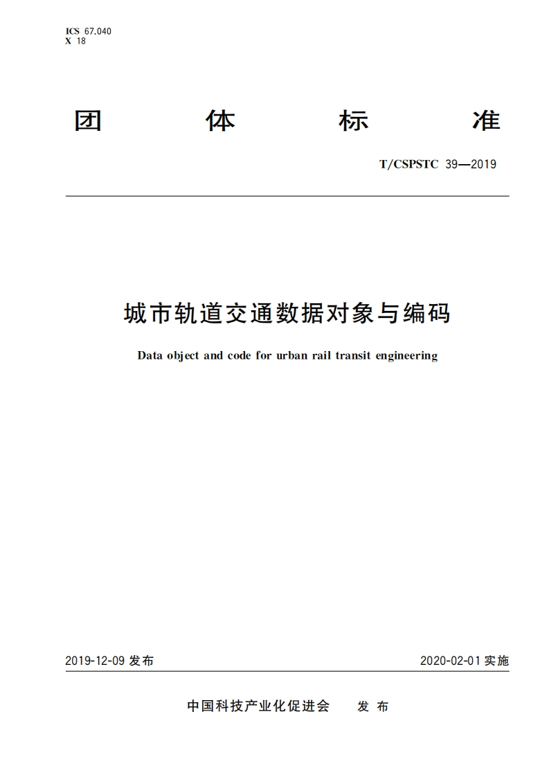 城市轨道交通数据对象与编码-Data-obiect-and-code-for-urban-rail-transit-engineering