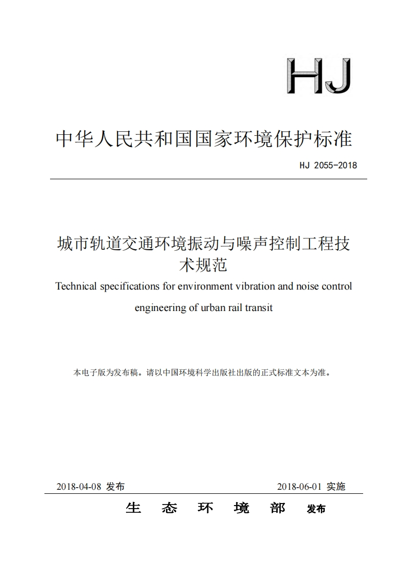 城市轨道交通环境振动与噪声控制工程技术规范（HJ2055-2018）现行国家强制性标准规范