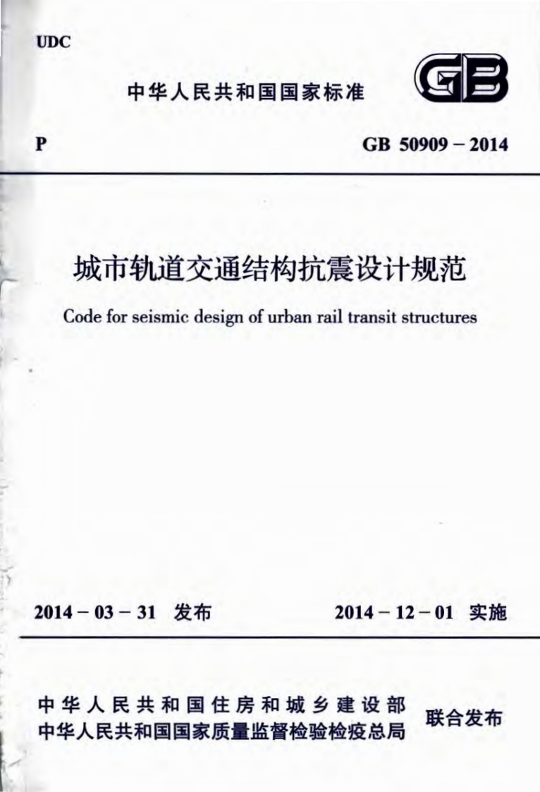 城市轨道交通结构抗震设计规范odeforseismicdesignofurbanrailtransitstructures-03-31发布2014-12-01实施毕人民共和国住房和城乡建设部