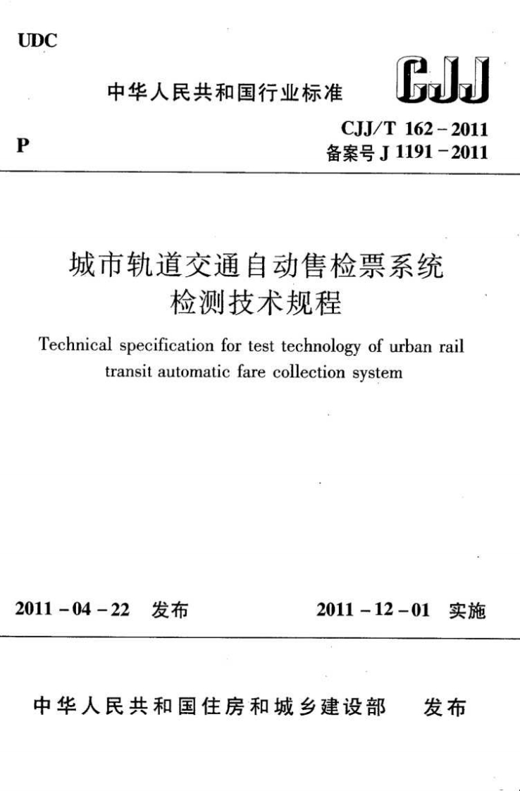 城市轨道交通自动售检票检测技术规程echnicalspecificationfortesttechnology_城市轨道交通自动售检票系检测技术规程Technicalspecificationfortesttechnologyofw)transitautomaticfarecolectionsystem