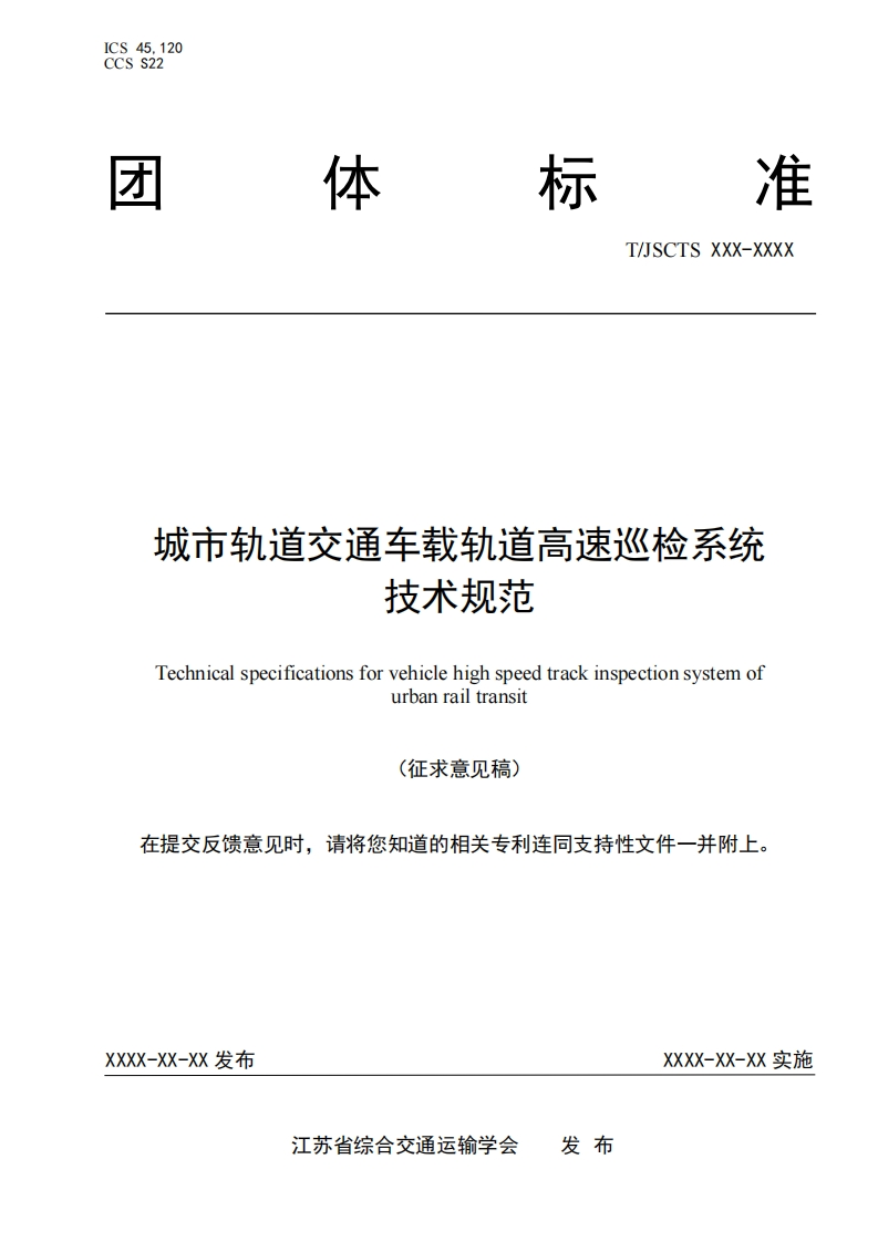 城市轨道交通车奉戈轨道高速巡检系统技规范
