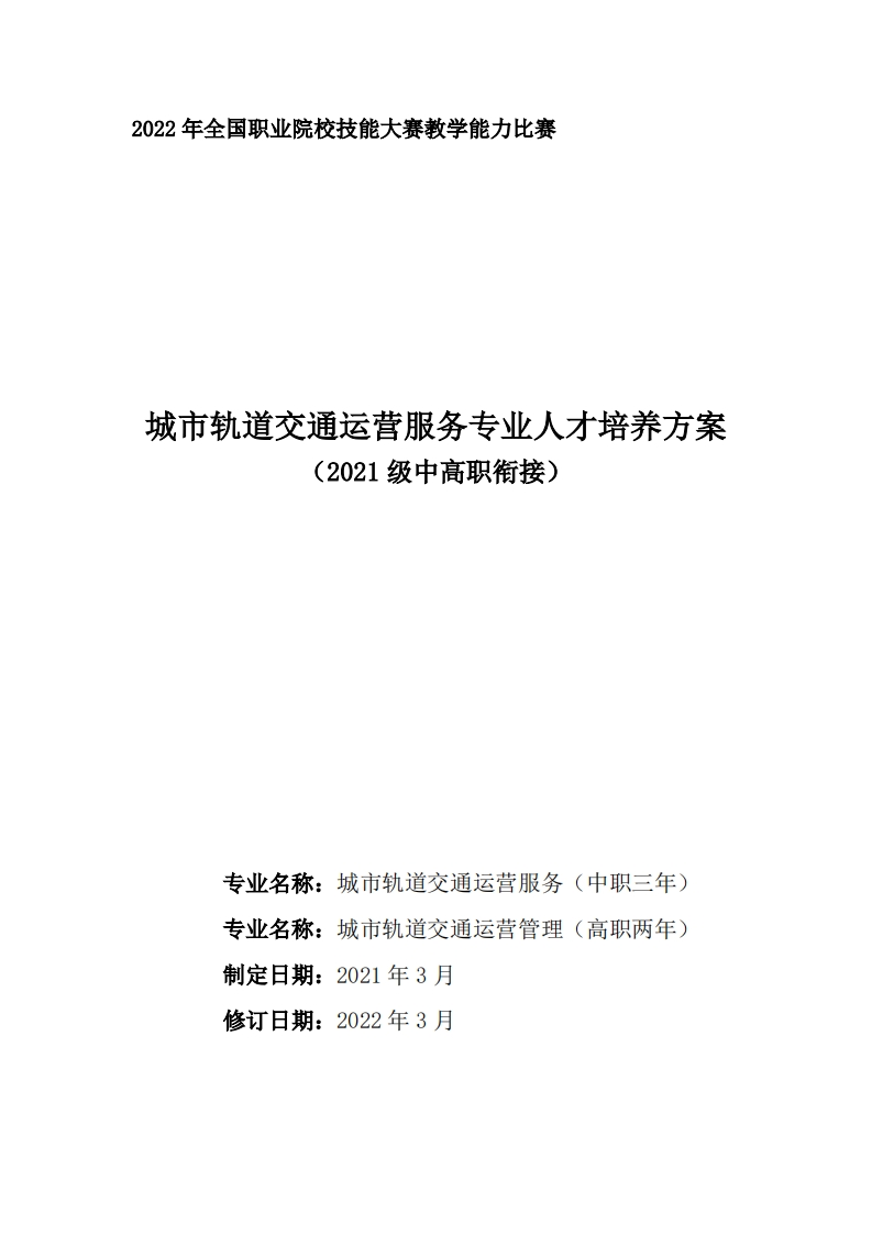 城市轨道交通运营服务专业人才培养方案