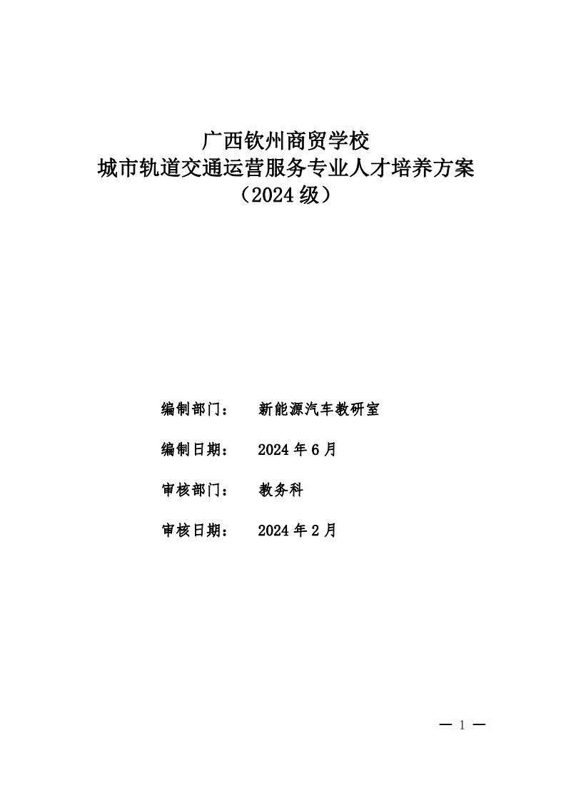 城市轨道交通运营服务人才培养方案（2024级）