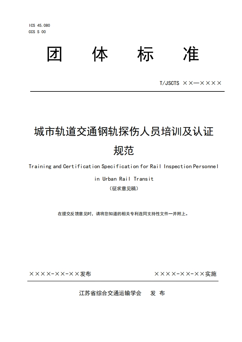 城市轨道交通钢轨探伤人员培训及认证规范TrainingandCertificationSpecificationforRailInspectionPersonneinUrbanRailTransit(征求意见稿)