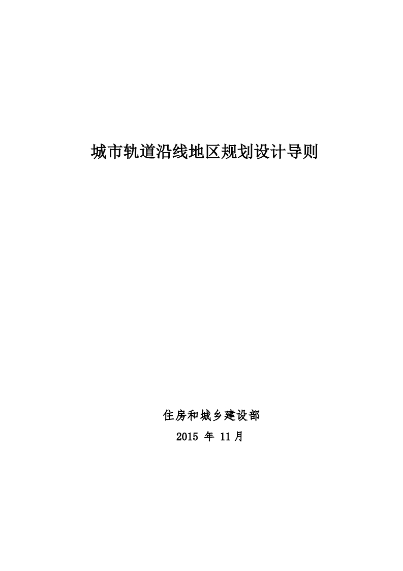 城市轨道沿线地区规划设计导则现行国家强制性标准规范