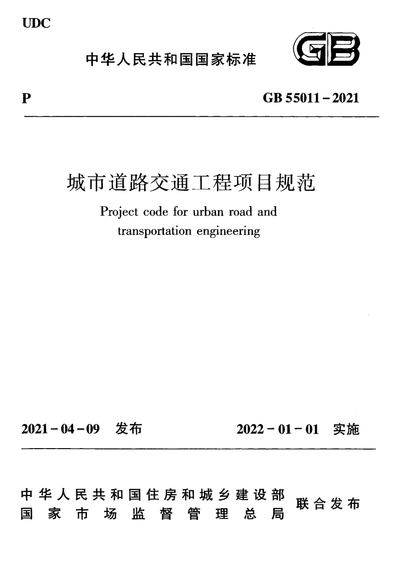 城市道路交通工程项目规范（GB55011-2021）现行国家强制性标准规范