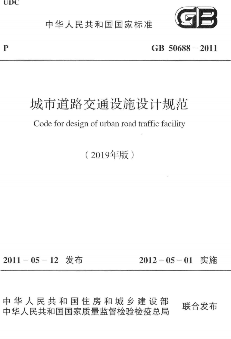 城市道路交通设施设计规范Codefordesignofurbanroadtrafficfacility(2019年版)05-12发布2012-05-01实施民共和国住房和城乡建设部民共和国国家质量监督检验检疫总局联合发布