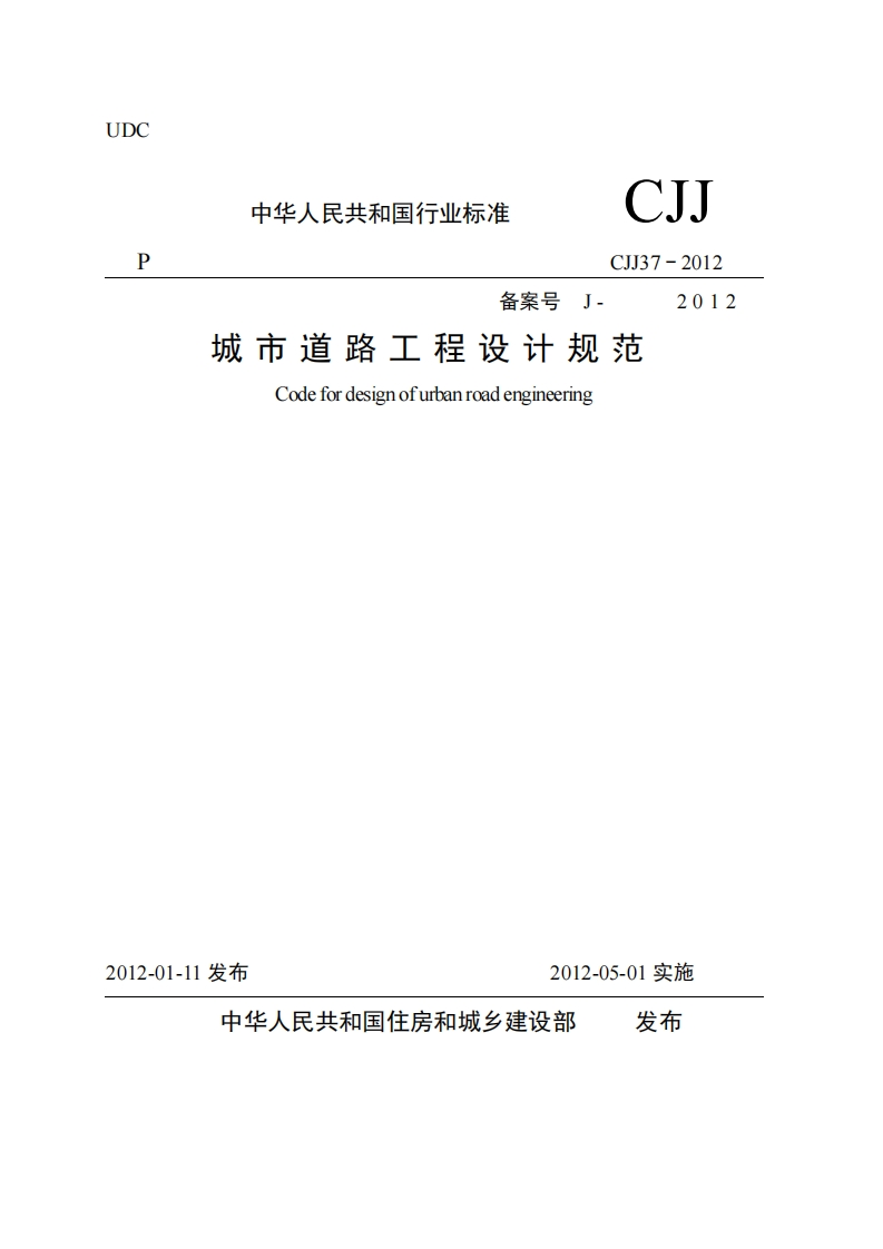 城市道路工程设计规范（CJJ37-2012）现行国家强制性标准规范