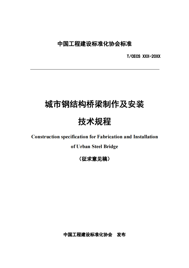 城市钢结构桥梁制作及安装技术规程ConstructionspecificationforFabricationandInstallationofUrbanSteelBridge(征求意见稿)