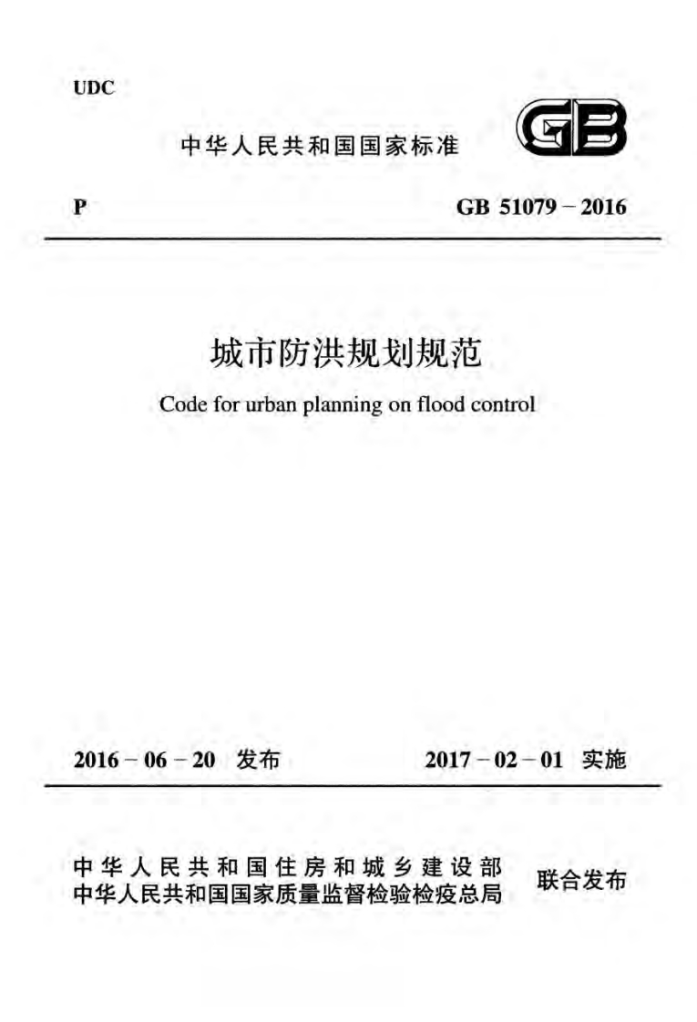 城市防洪规划规范Codeforurbanplanningonfloodcontrol