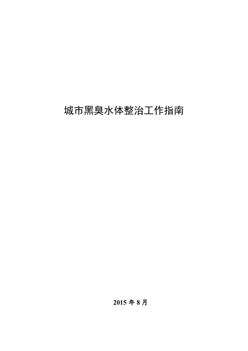 城市黑臭水体整治工作指南现行国家强制性标准规范