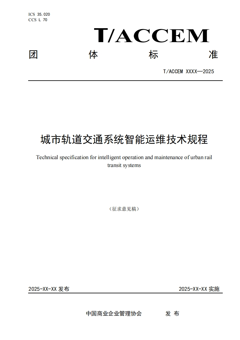 城方轨道交通系统智能运维技术规程TechnicalspecificationforintelligentoperationandmaintenanceofurbanrailtransltsystemS