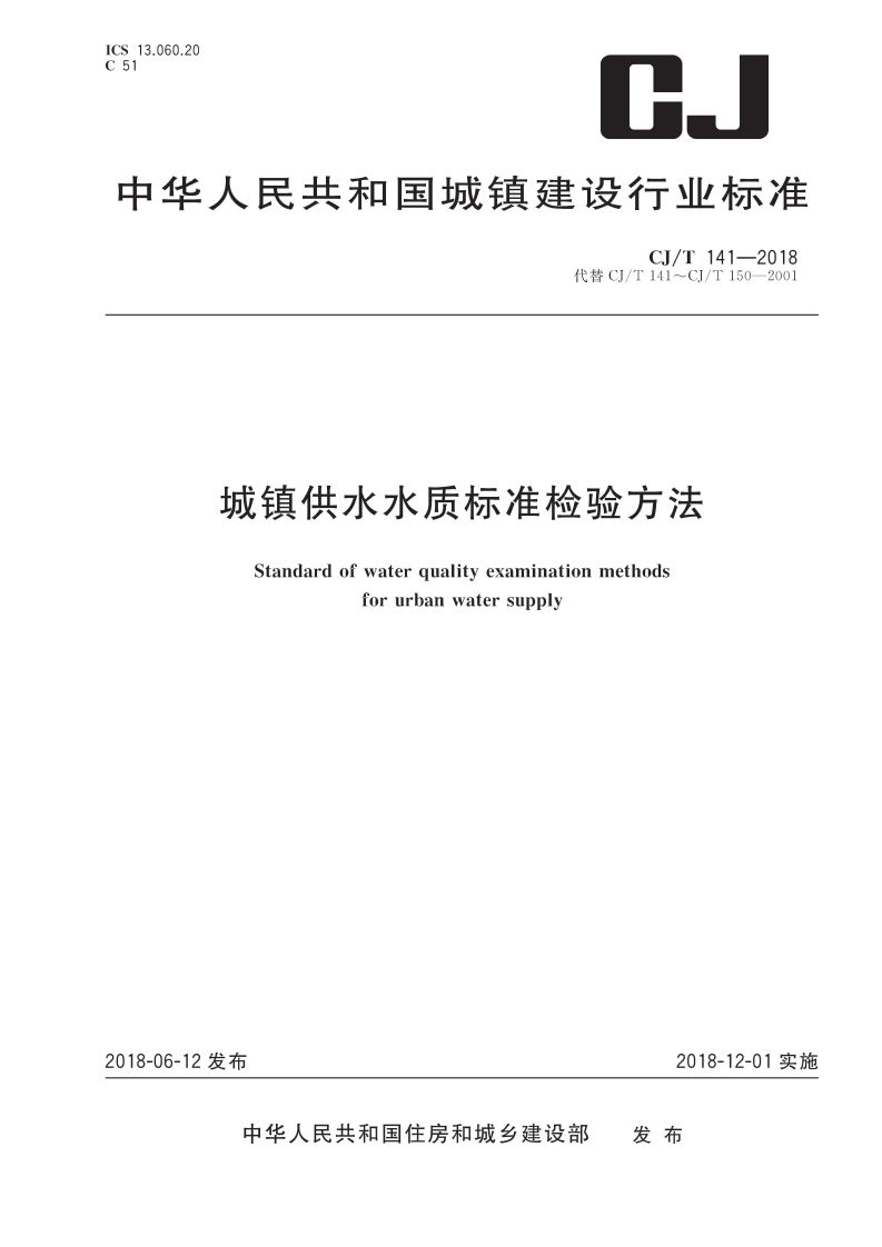 城镇供水水质标准检验方法Standardofwaterqualityexaminationmethodsforurbanwatersupply