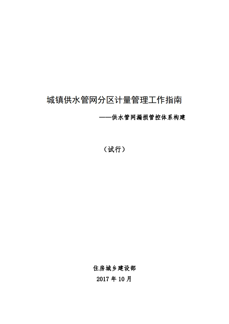 城镇供水管网分区计量管理工作指南——供水管网漏损管控体系构建（试行）现行国家强制性标准规范