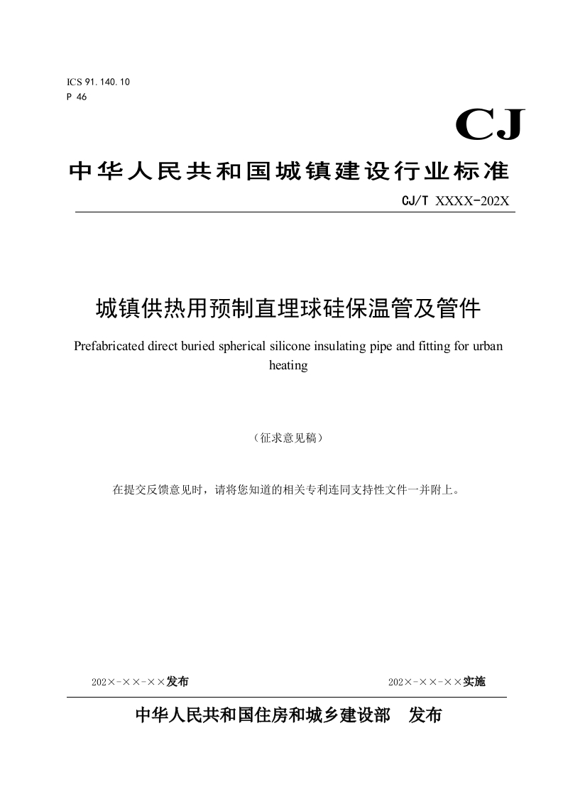 城镇供热用预制直埋球硅保温管及管件（征求意见稿）