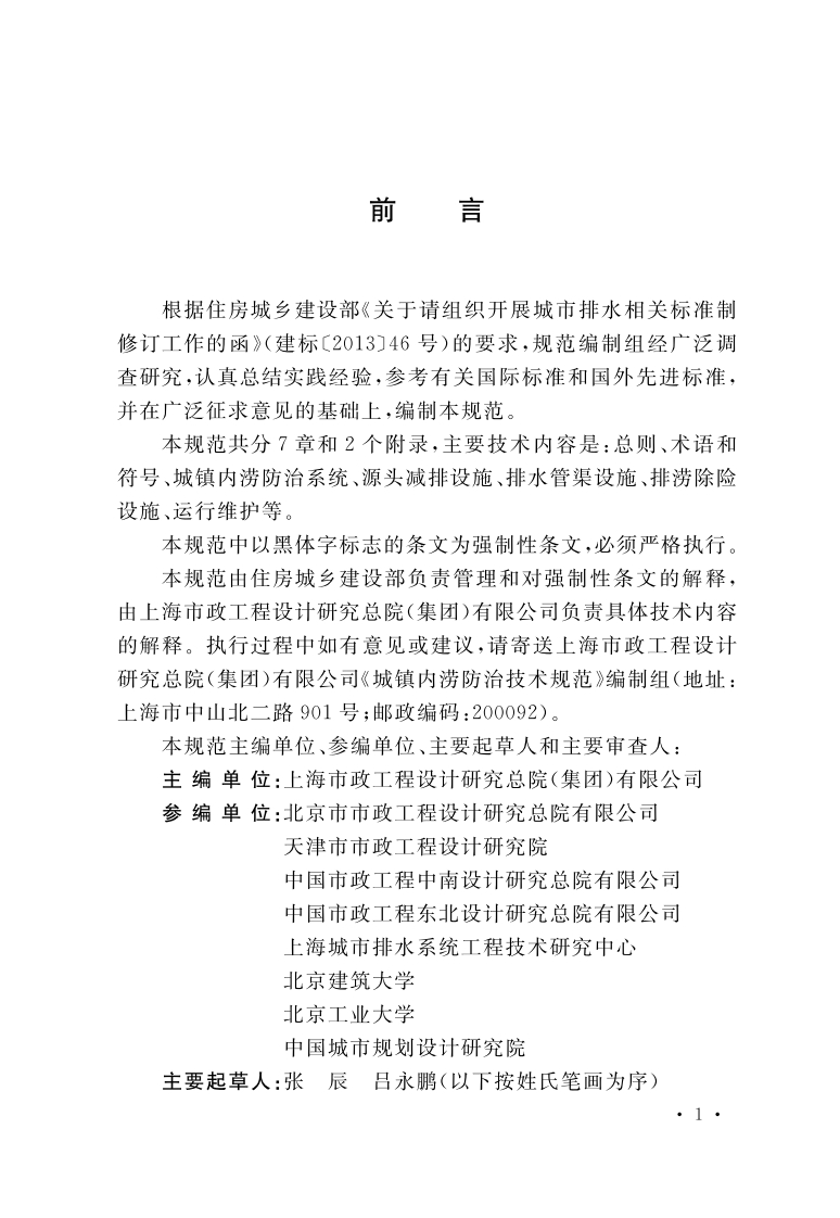 城镇内涝防治技术规范（GB51222-2017）现行国家强制性标准规范
