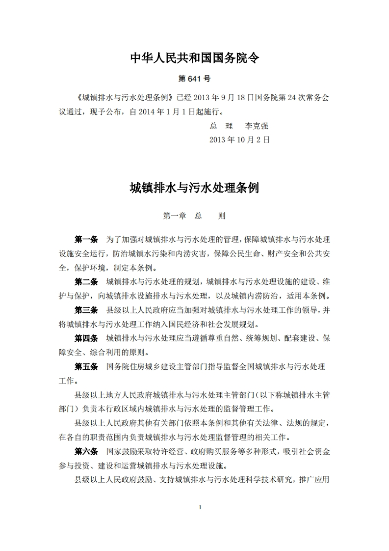 城镇排水与污水处理条例（中华人民共和国国务院令第641号）现行国家强制性标准规范